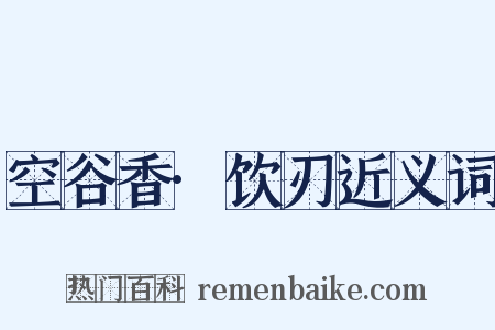 空谷香·饮刃近义词是什么意思的图片
